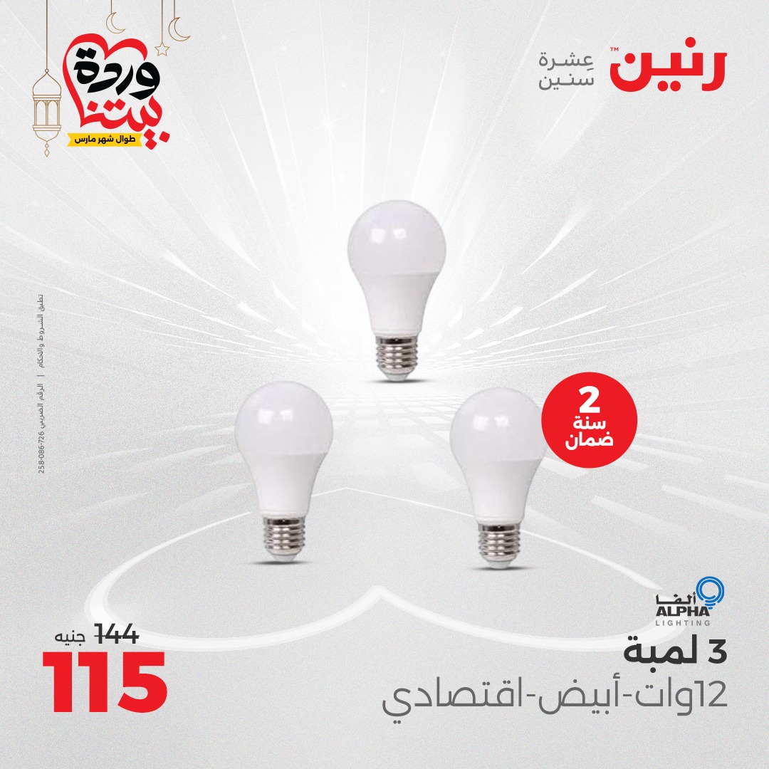 raneen offers from 1mar to 3mar 2025 عروض رنين من 1 مارس حتى 3 مارس 2025 صفحة رقم 72